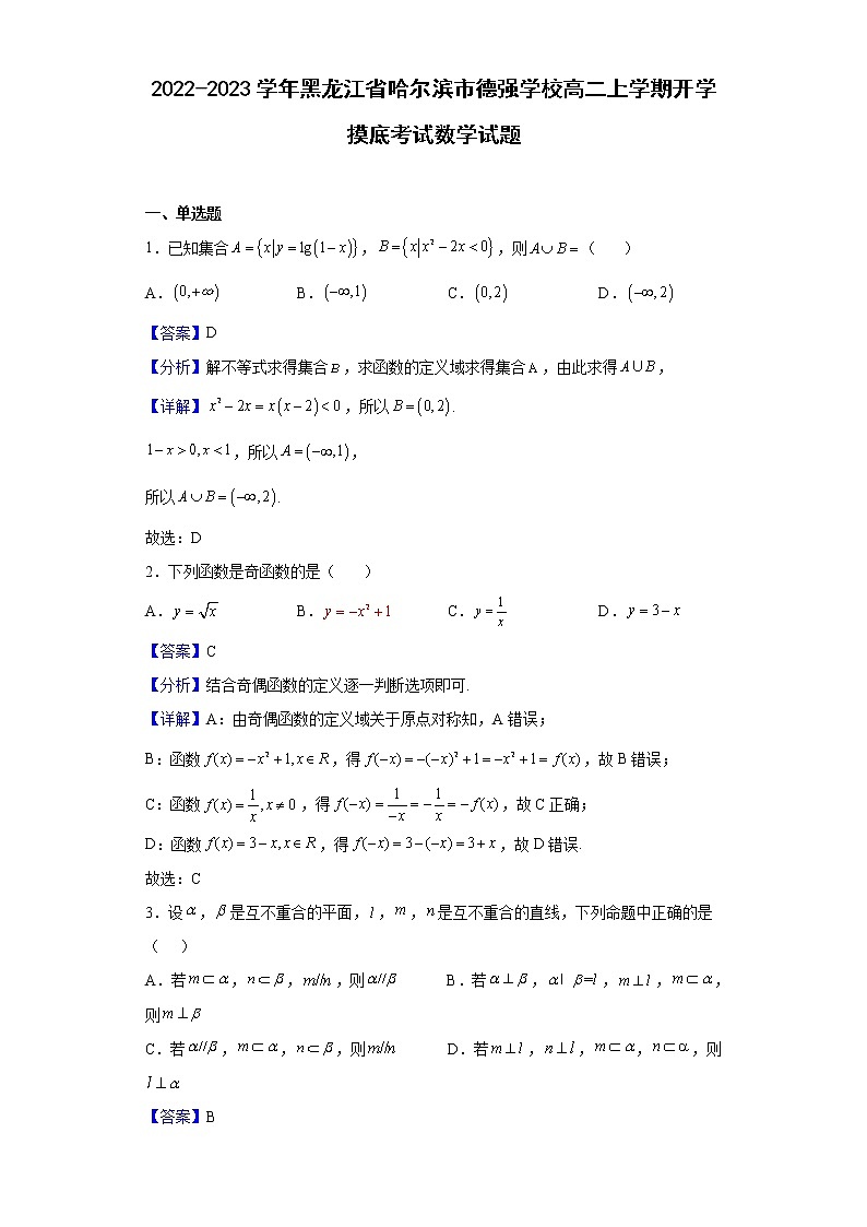2022-2023学年黑龙江省哈尔滨市德强学校高二上学期开学摸底考试数学试题含解析01