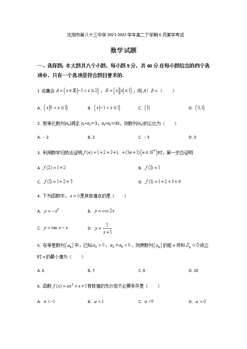 2021-2022學(xué)年遼寧省沈陽市第八十三中學(xué)高二下學(xué)期6月復(fù)學(xué)考試數(shù)學(xué)試題含答案第1頁