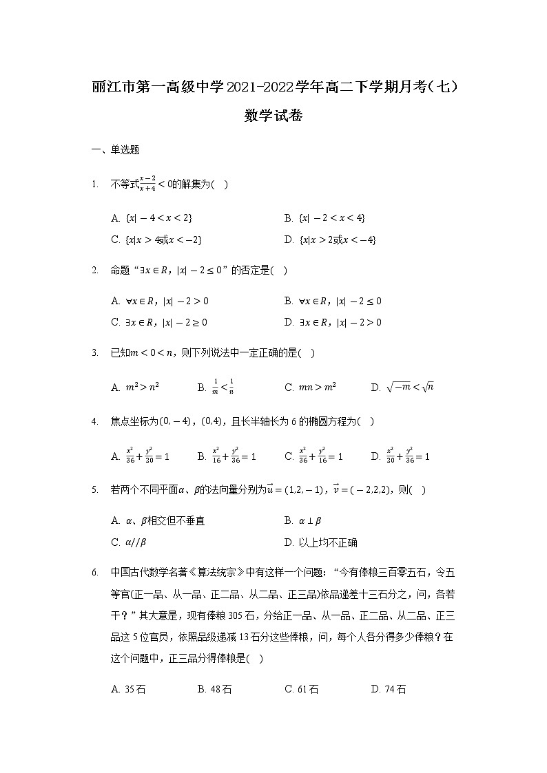 2021-2022学年云南省丽江市第一高级中学高二下学期月考(七)数学试题含答案第1页