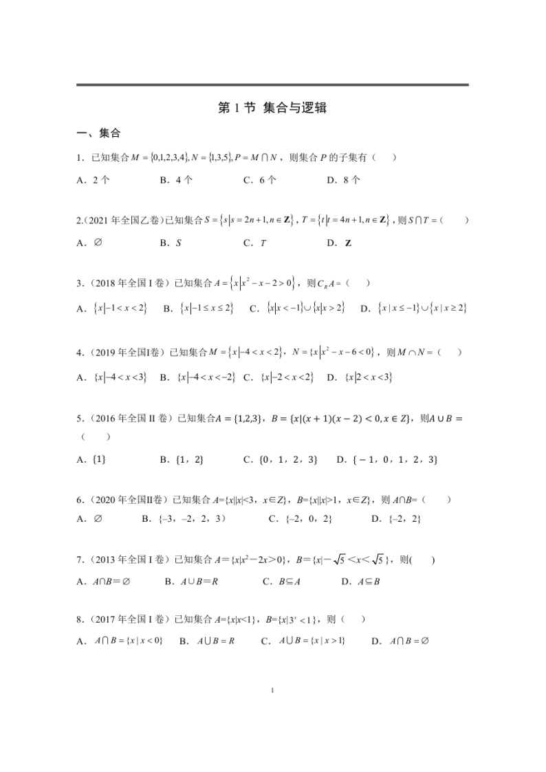 近十年高考数学真题分类汇编01《集合与逻辑用语》（含详解）