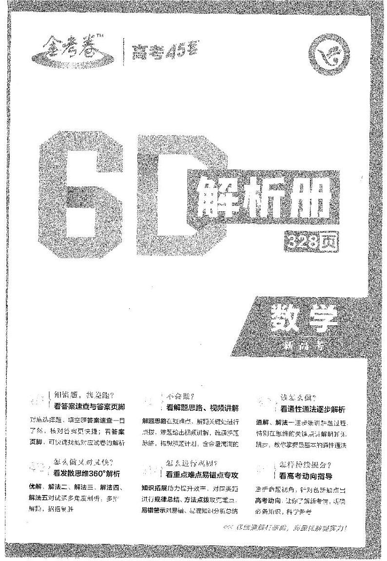 金考卷《2023优秀模拟试卷汇编45套》新高考-数学(答案解析)第1页