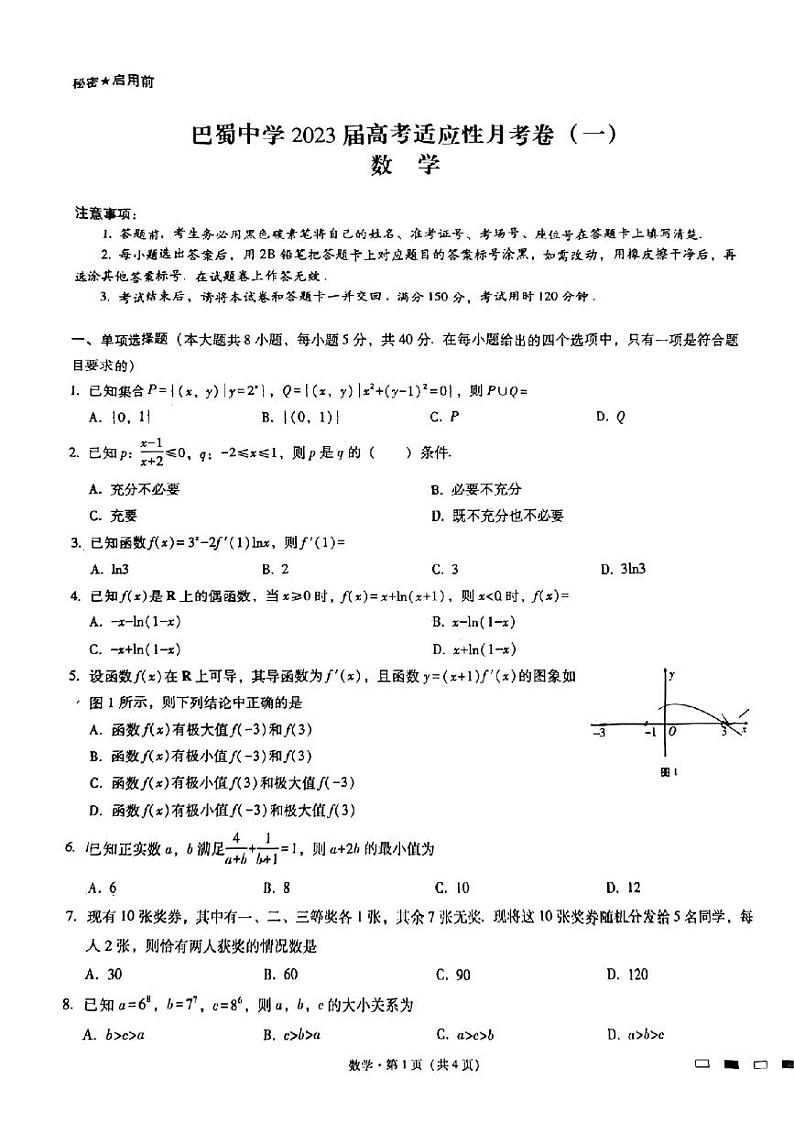 重庆市巴蜀中学2022-2023学年上学期高考适应性月考卷(一)数学试题01
