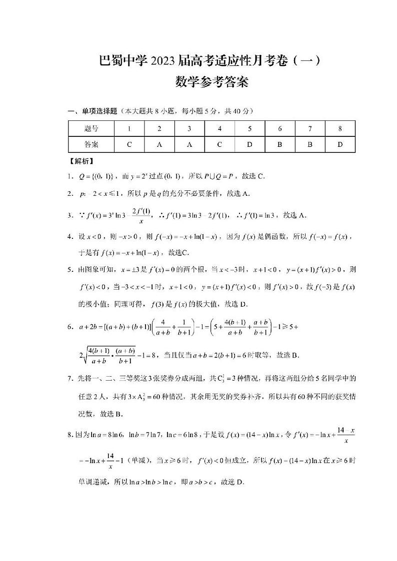 重庆市巴蜀中学2022-2023学年上学期高考适应性月考卷(一)数学试题01