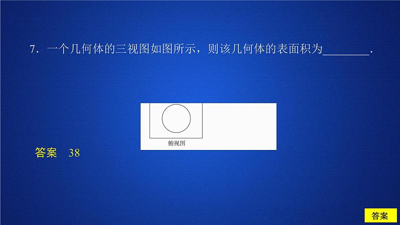 高中数学必修二 《8.3 简单几何体的表面积与体积》课后课时精练多媒体精品课件08