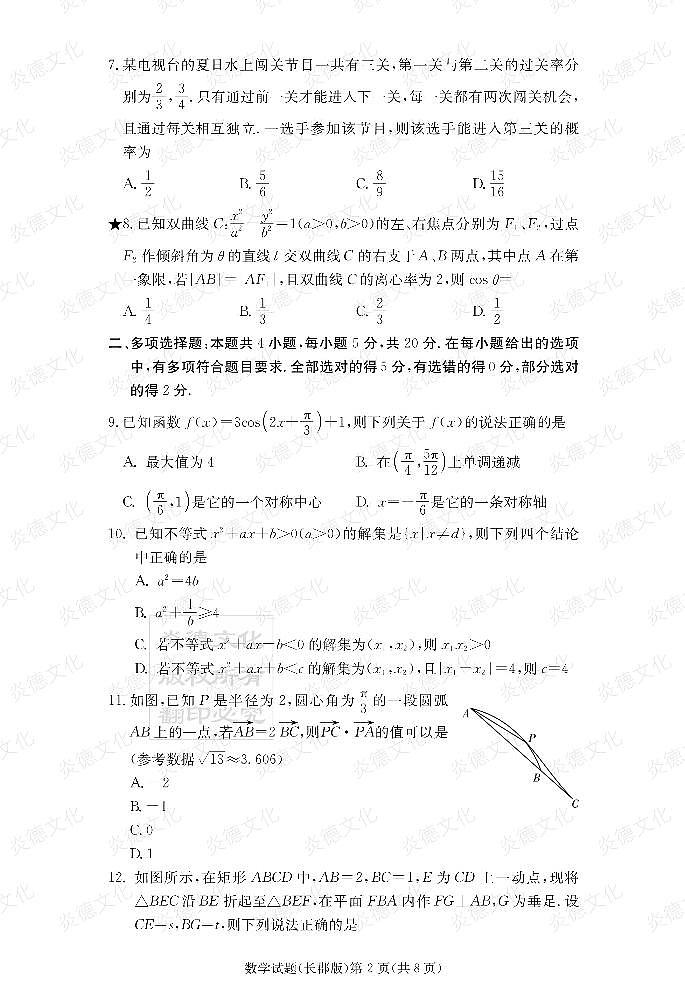 炎德英才大联考2022届长郡中学高三1次月考数学试卷第2页