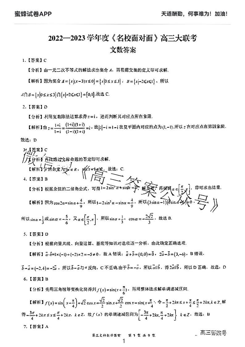 文数2022-2023名校面对面大联考解析第1页
