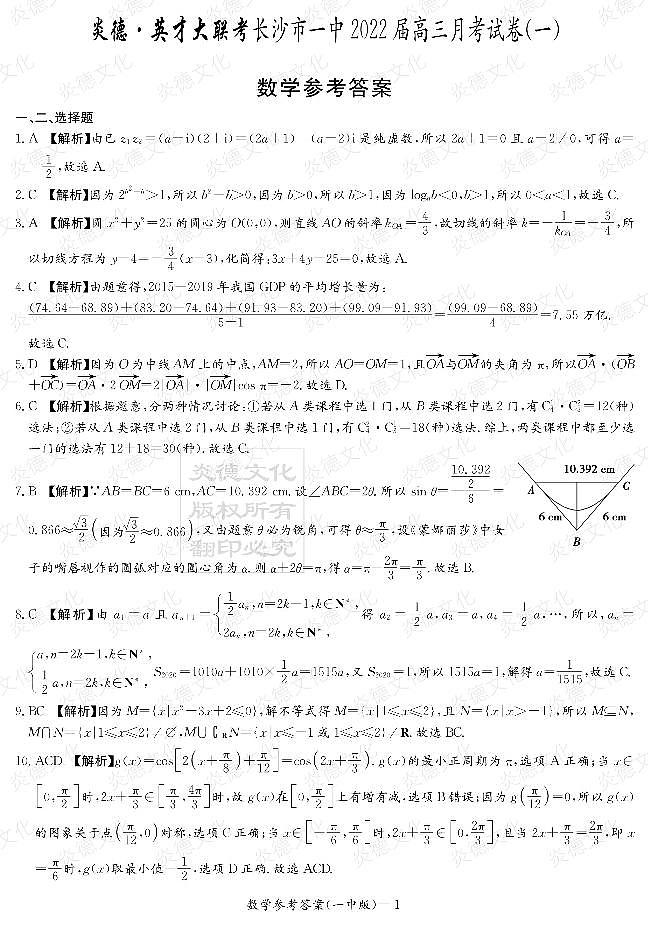 长沙一中2023届高三第一次月考数学参考答案第1页