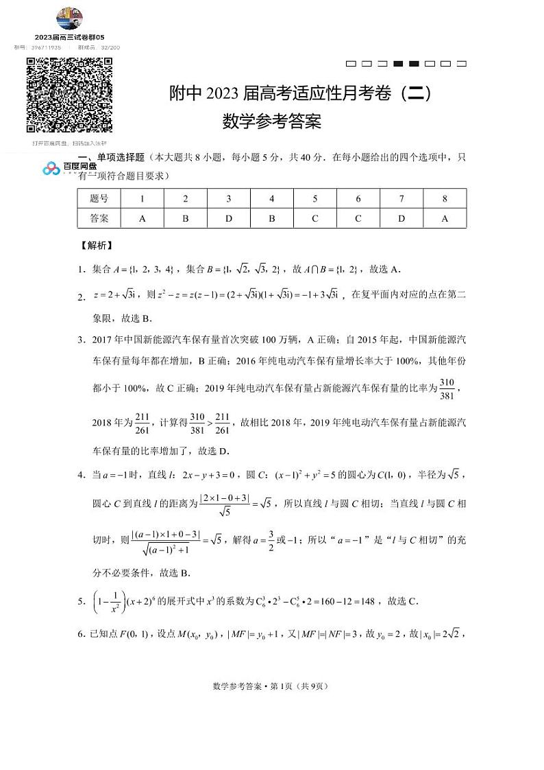 数学答案云南省师范大学附属中学2023届高考适应性月考卷(二)数学试题第1页