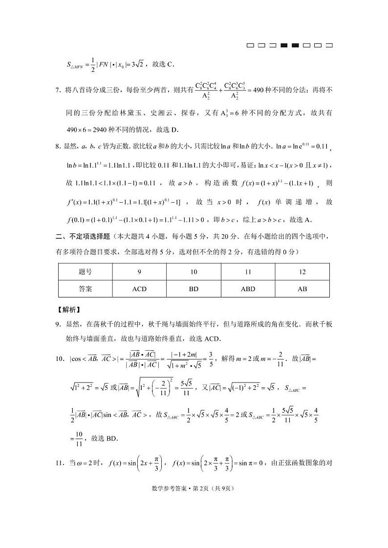 数学答案云南省师范大学附属中学2023届高考适应性月考卷(二)数学试题第2页