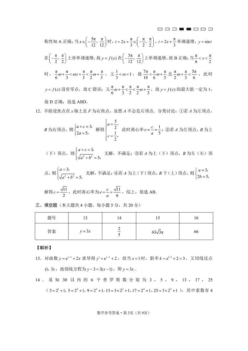 数学答案云南省师范大学附属中学2023届高考适应性月考卷(二)数学试题第3页