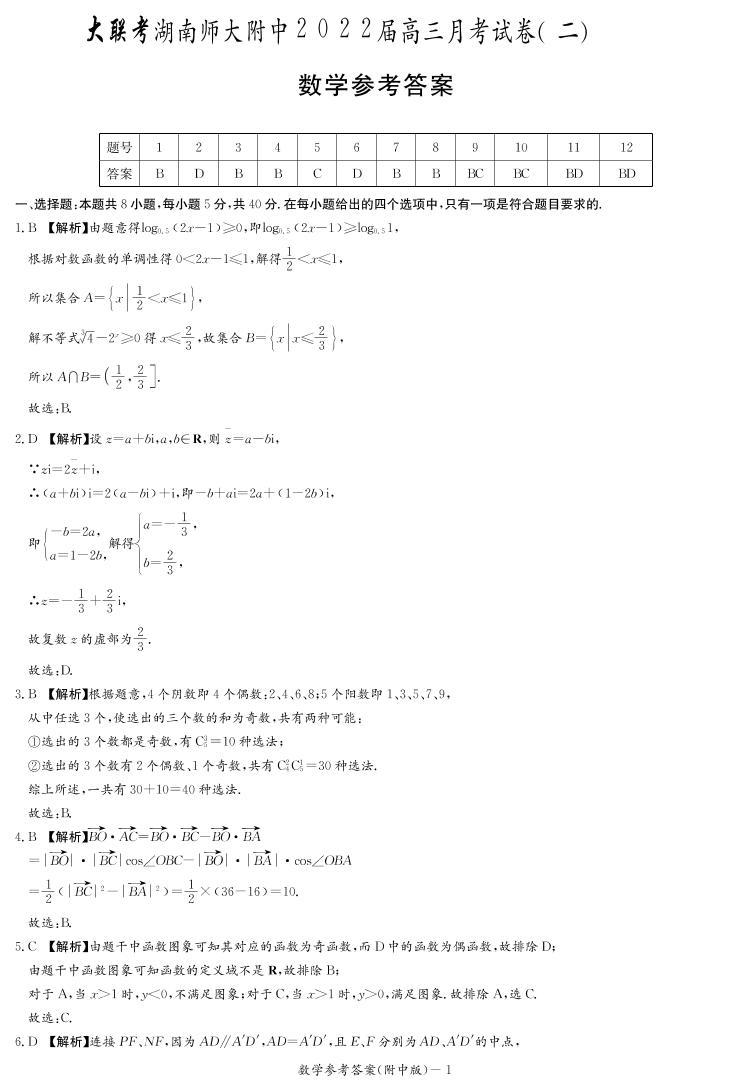 湖南师大附中2022届高三月考（二）数学试卷及参考答案01