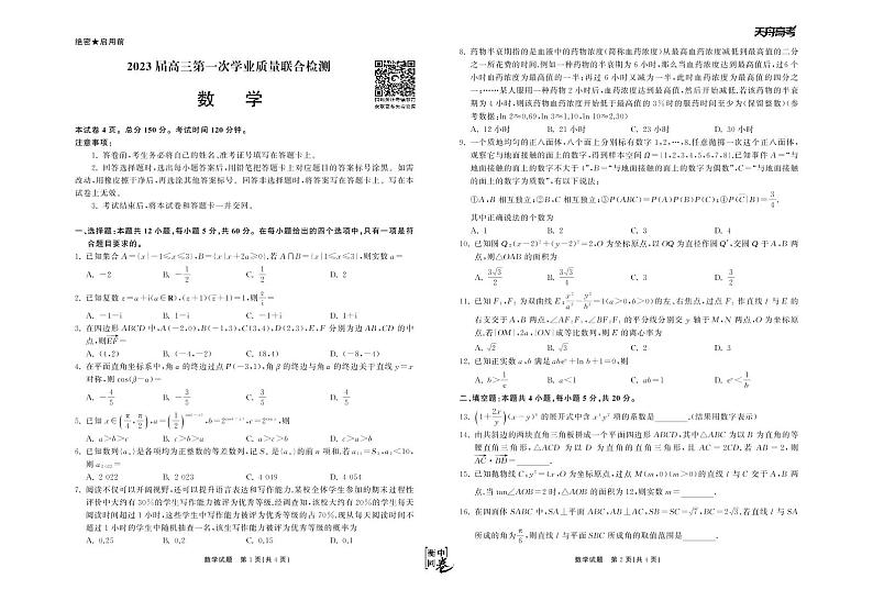 2023衡中同卷-天舟文化高三第一次学业质量联合检测(全国卷) 数学试题 PDF版无答案第1页