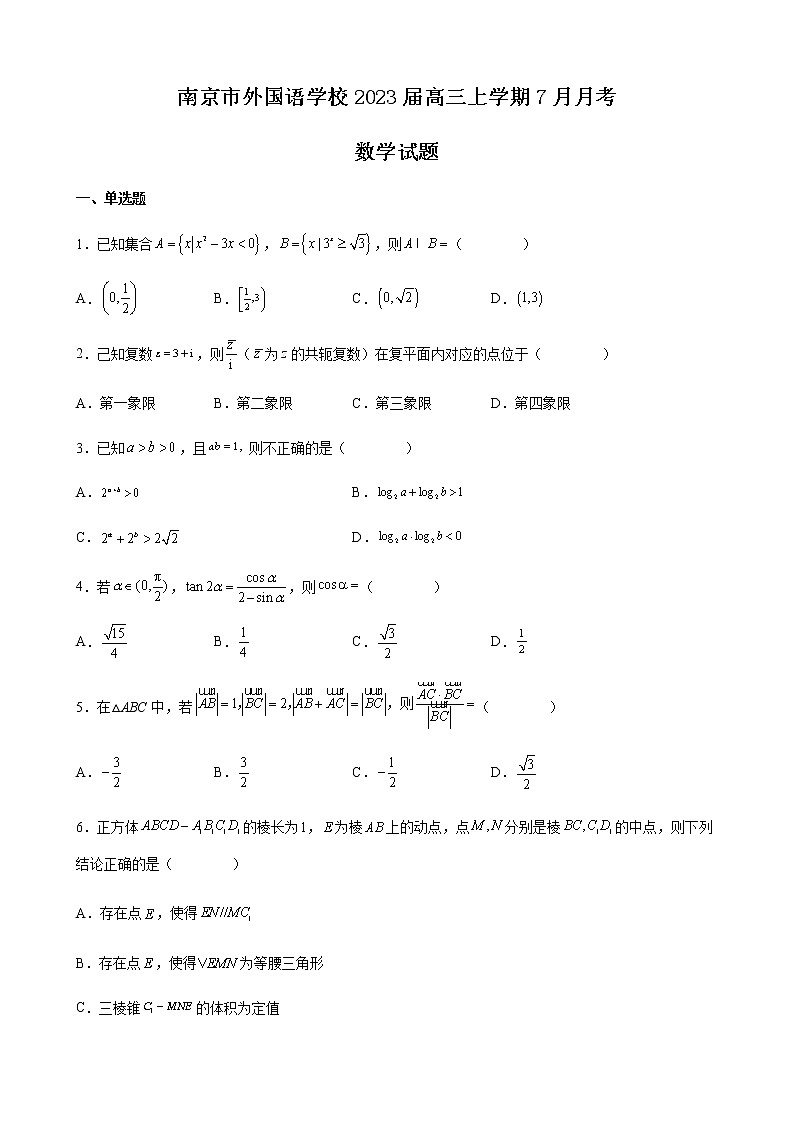 2023届江苏省南京市外国语学校高三上学期7月月考数学试题含解析01
