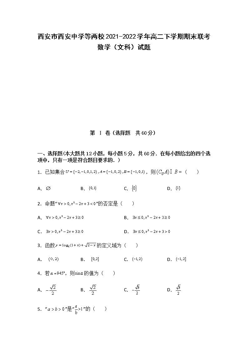 2021-2022学年陕西省西安市西安中学等两校高二下学期期末联考数学(文)试题含答案第1页