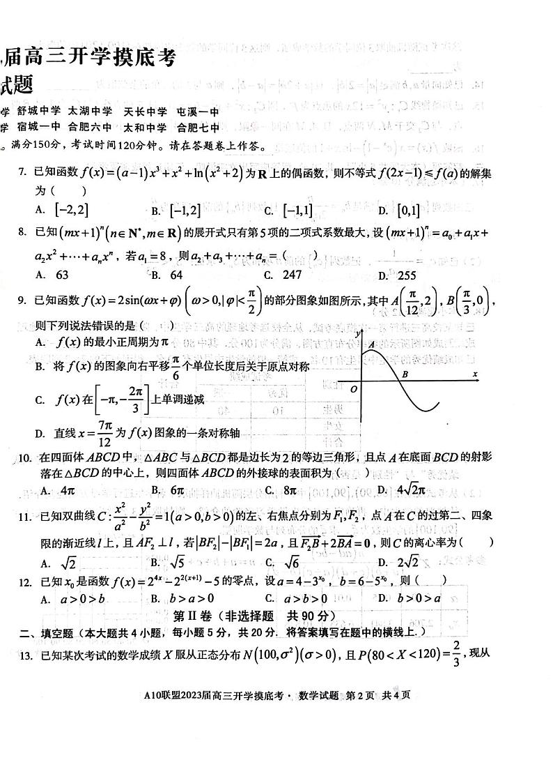 安徽省A10联盟2022-2023学年高三上学期开学考试数学试题及参考答案第2页