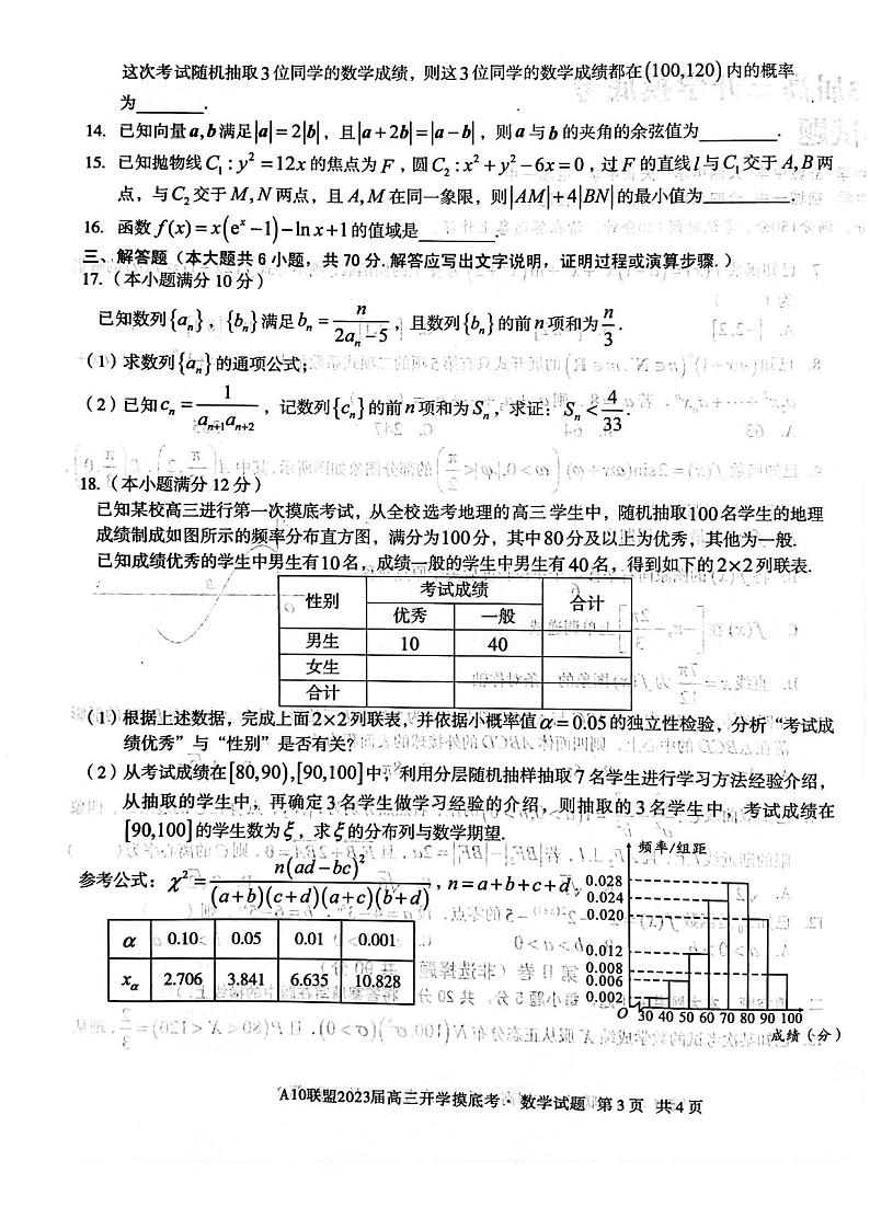 安徽省A10联盟2022-2023学年高三上学期开学考试数学试题及参考答案第3页