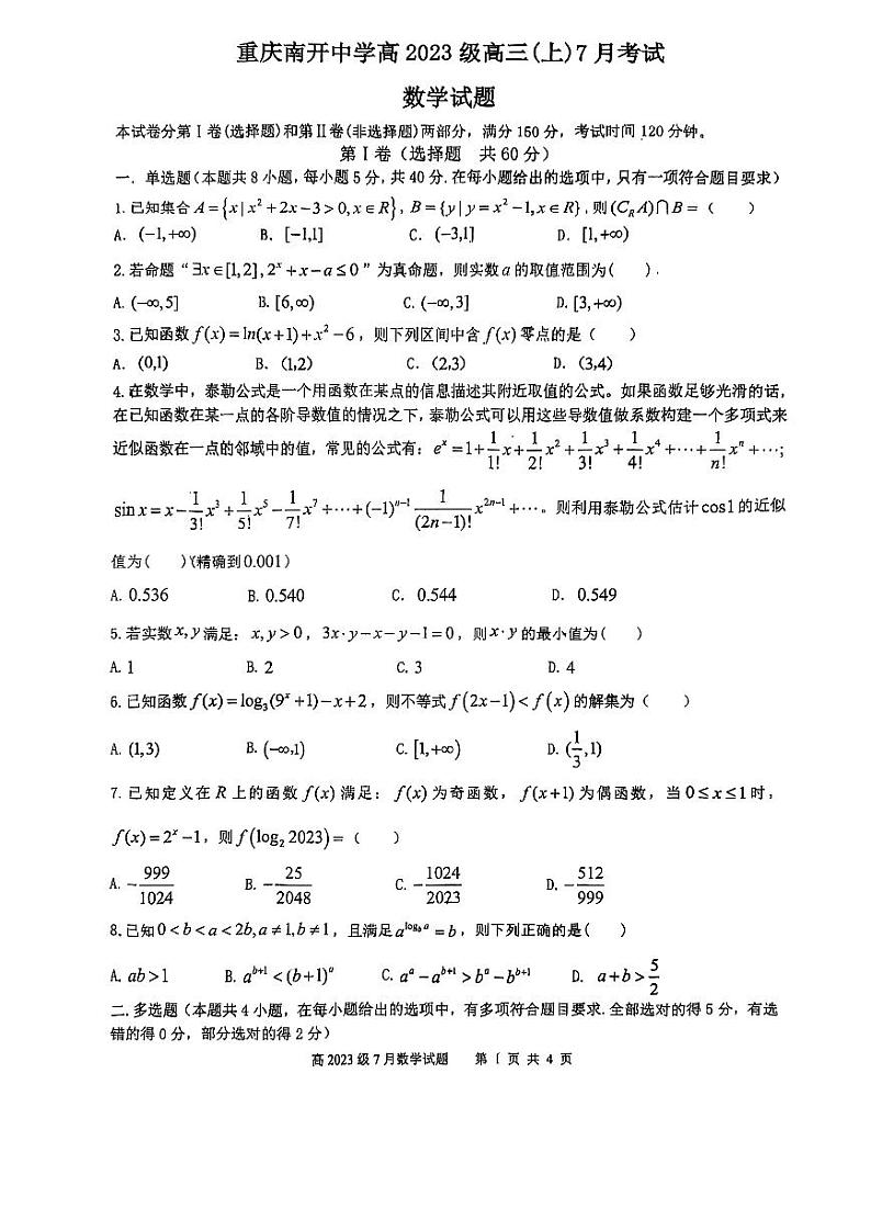 重庆市南开中学校2023届高三上学期7月考试数学试题01