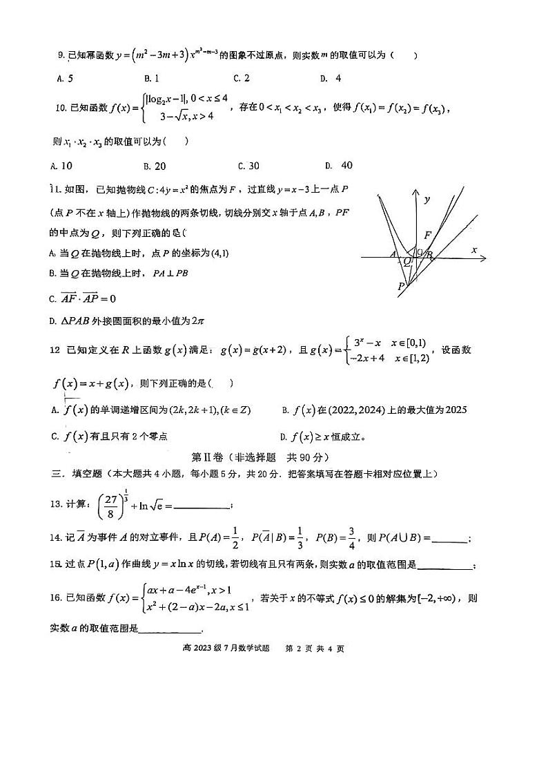 重庆市南开中学校2023届高三上学期7月考试数学试题02