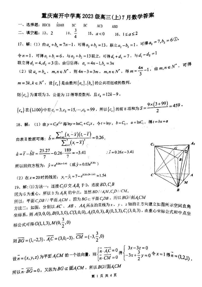 重庆市南开中学校2023届高三上学期7月考试数学试题01