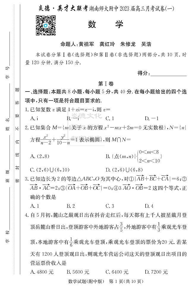 湖南师大附中高三数学第一次月考数学试卷01