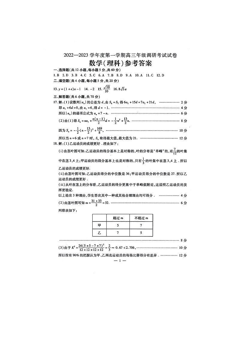 内蒙古包头市2022-2023学年高三上学期开学调研考试数学(理)答案第1页