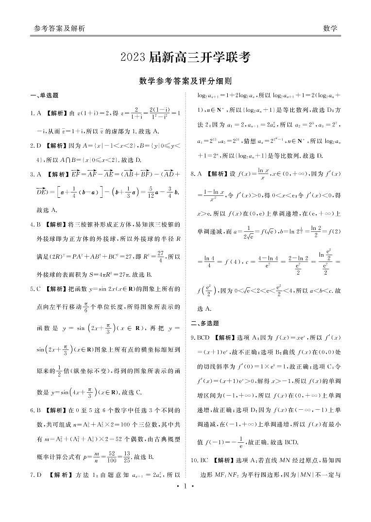 2023届新高三开学联考-数学答案第1页