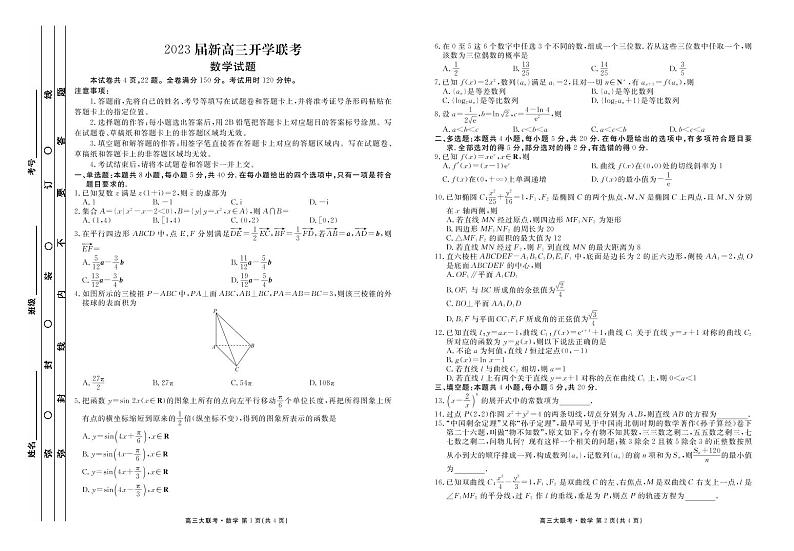 2023届新高三开学联考-数学正文第1页