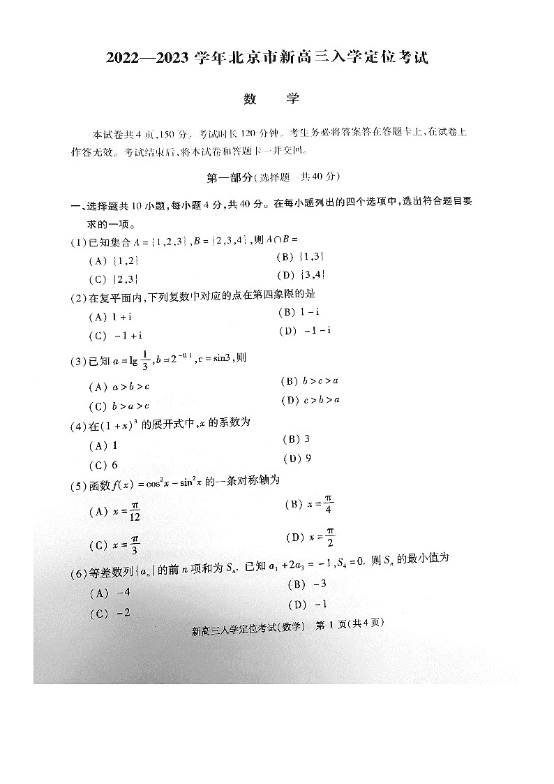 北京市2022-2023学新高三入学定位考试数学试题第1页