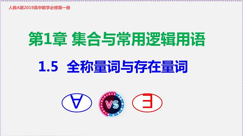 新人教版高中数学必修第一册1.5 全称量词与存在量词 课件01
