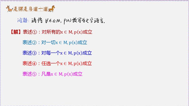 新人教版高中数学必修第一册1.5 全称量词与存在量词 课件05