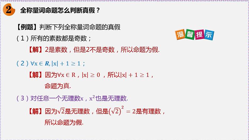 新人教版高中数学必修第一册1.5 全称量词与存在量词 课件06