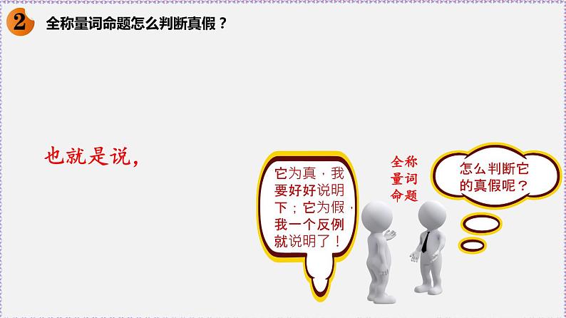 新人教版高中数学必修第一册1.5 全称量词与存在量词 课件07