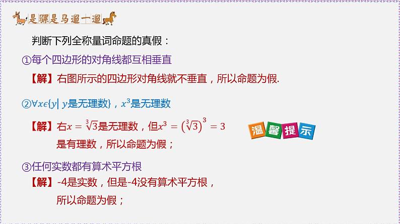 新人教版高中数学必修第一册1.5 全称量词与存在量词 课件08
