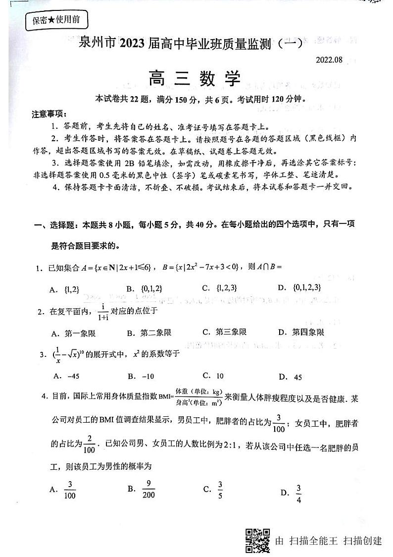 泉州市23届高三市质检(一)第1页