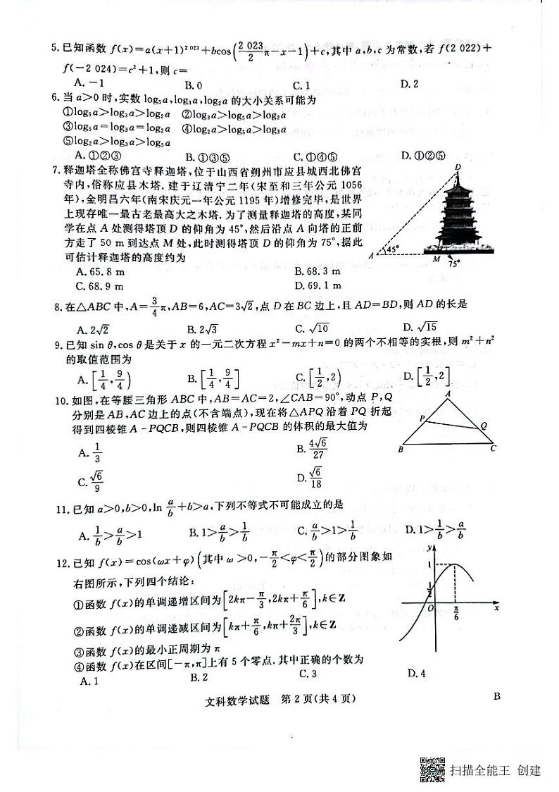 全国统一招生考试新未来联高三文数试卷第2页
