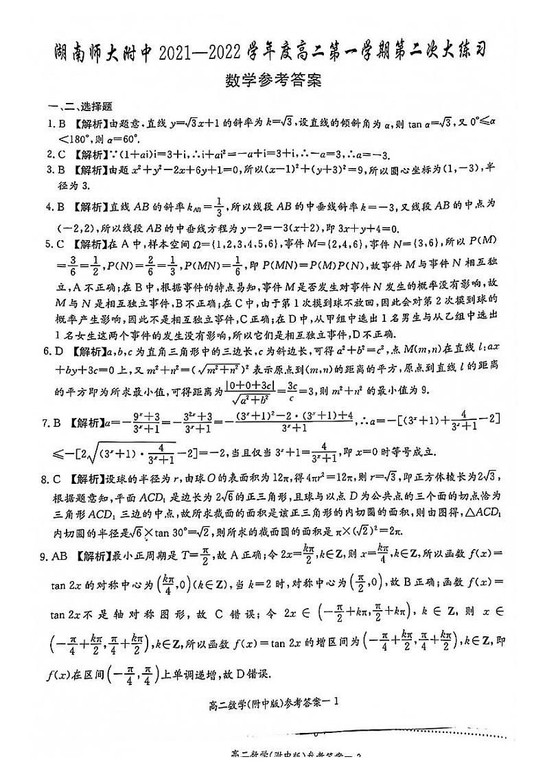 2021师大附中高二上第二次大练习数学参考答案第1页