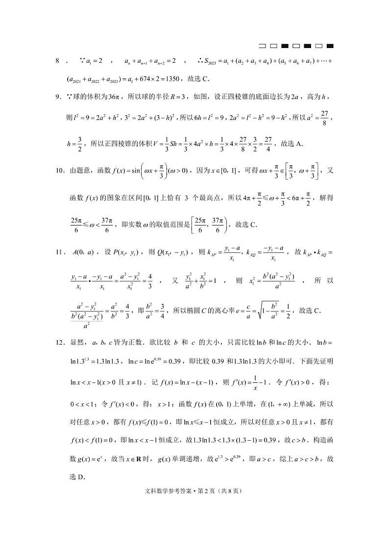 2023届贵州省六校联盟高考实用性联考(一) 数学(文)答案第2页