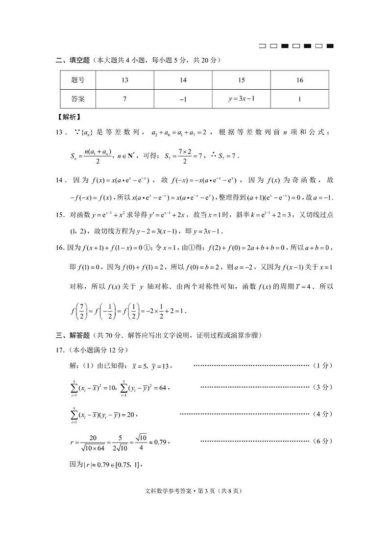 2023届贵州省六校联盟高考实用性联考(一) 数学(文)答案第3页