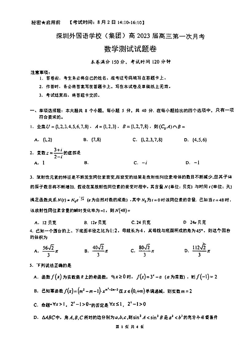 广东省深圳外国语学校(集团)2023届高三上学期第一次月考数学试卷第1页