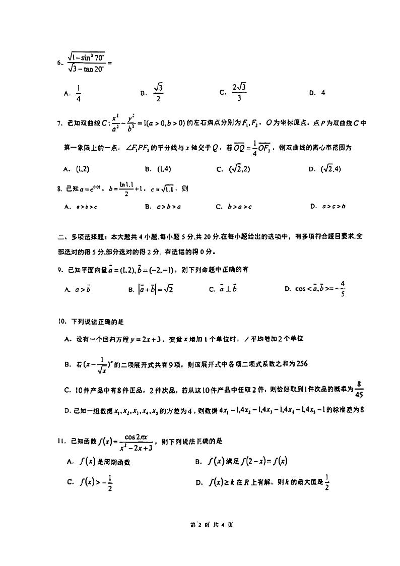 广东省深圳外国语学校(集团)2023届高三上学期第一次月考数学试卷第2页