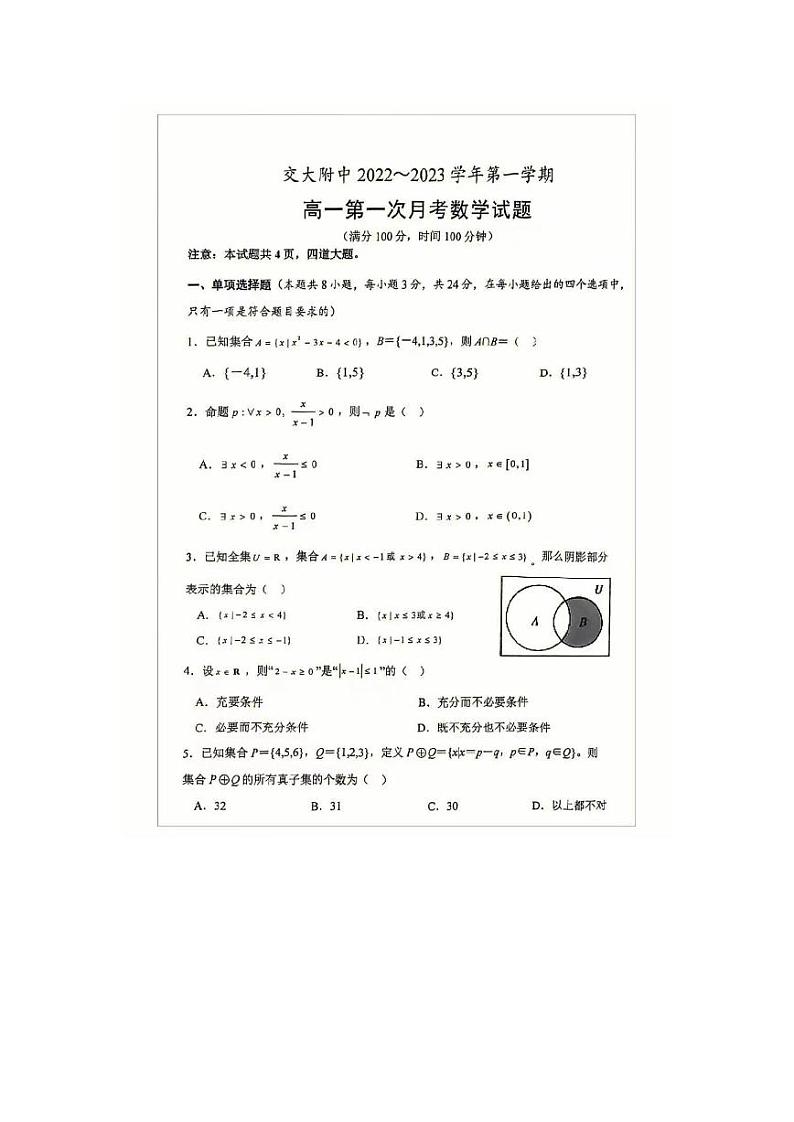 西安交大附中2022-2023学年第一学期高一第一次月考数学试题01