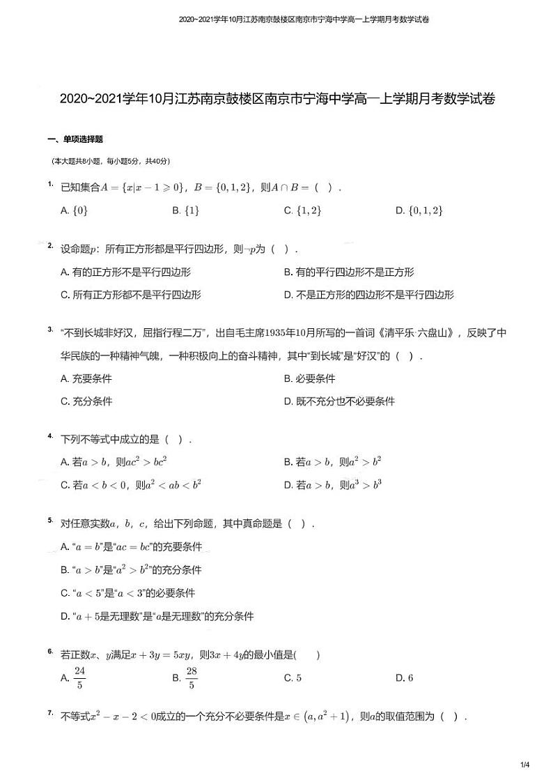 江苏南京鼓楼区南京市宁海中学2020-2021学年高一上学期10月月考数学试卷01