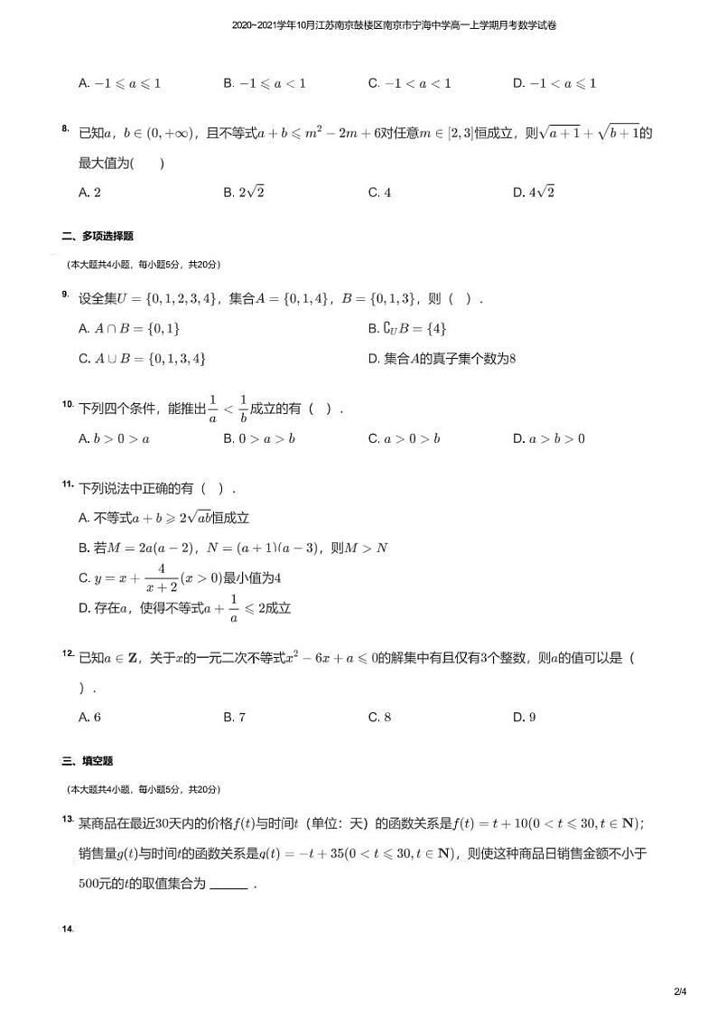 江苏南京鼓楼区南京市宁海中学2020-2021学年高一上学期10月月考数学试卷02