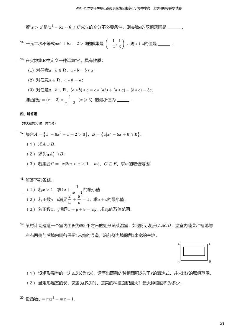 江苏南京鼓楼区南京市宁海中学2020-2021学年高一上学期10月月考数学试卷03