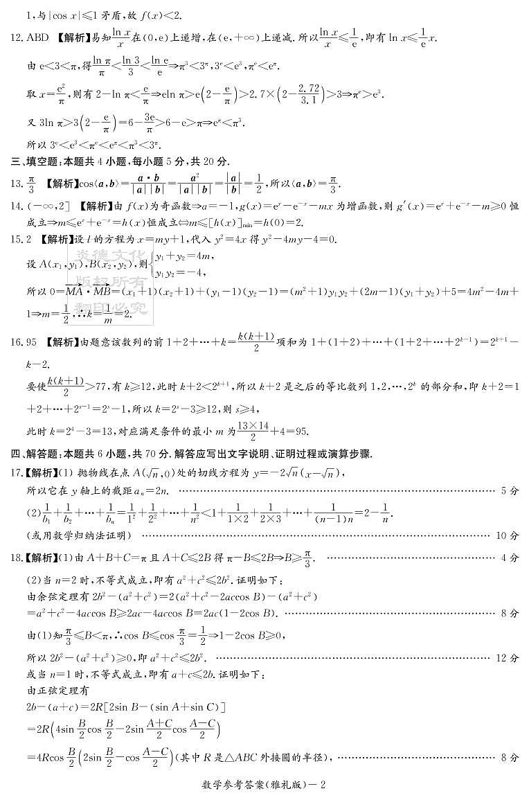 2022雅礼高三月考二数学试卷及参考答案02