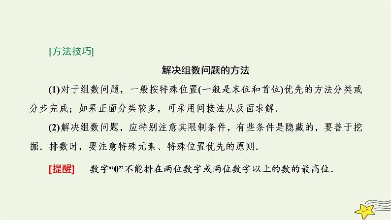 2022秋新教材高中数学第六章计数原理6.1分类加法计数原理与分步乘法计数原理第二课时分类加法计数原理与分步乘法计数原理的应用课件新人教A版选择性必修第三册第3页
