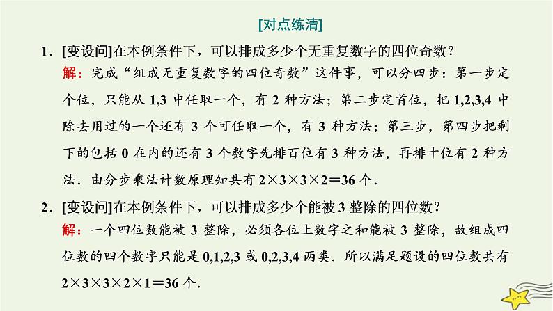 2022秋新教材高中数学第六章计数原理6.1分类加法计数原理与分步乘法计数原理第二课时分类加法计数原理与分步乘法计数原理的应用课件新人教A版选择性必修第三册第4页