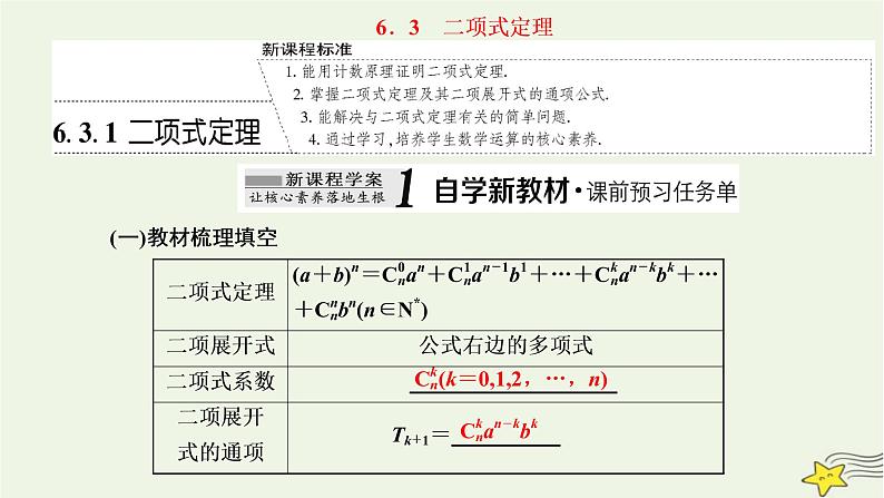 2022秋新教材高中数学第六章计数原理6.3二项式定理6.3.1二项式定理课件新人教A版选择性必修第三册第1页
