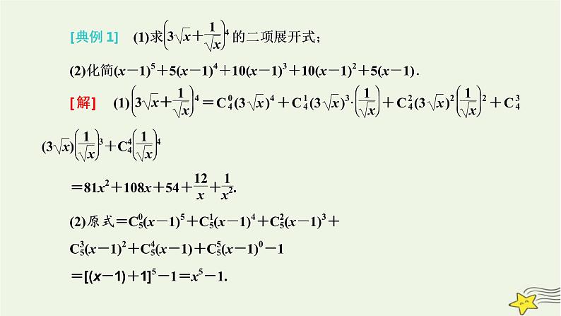 2022秋新教材高中数学第六章计数原理6.3二项式定理6.3.1二项式定理课件新人教A版选择性必修第三册第7页
