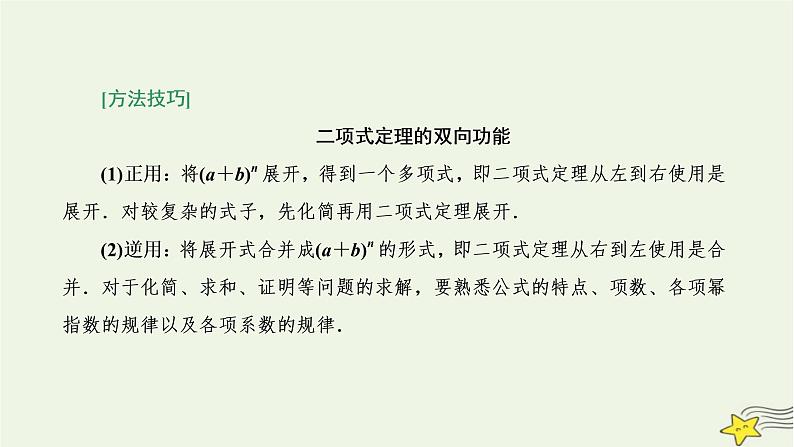 2022秋新教材高中数学第六章计数原理6.3二项式定理6.3.1二项式定理课件新人教A版选择性必修第三册第8页